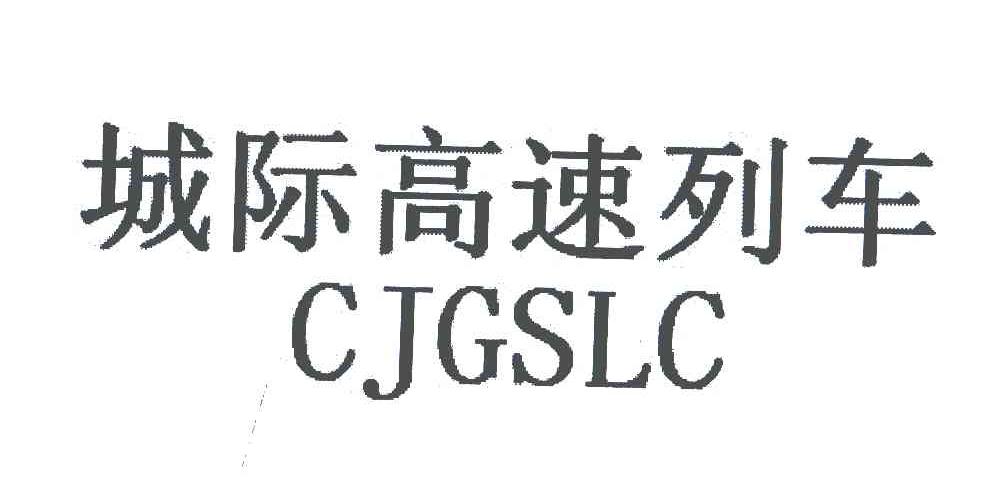 城际高速列车 CJGSLC