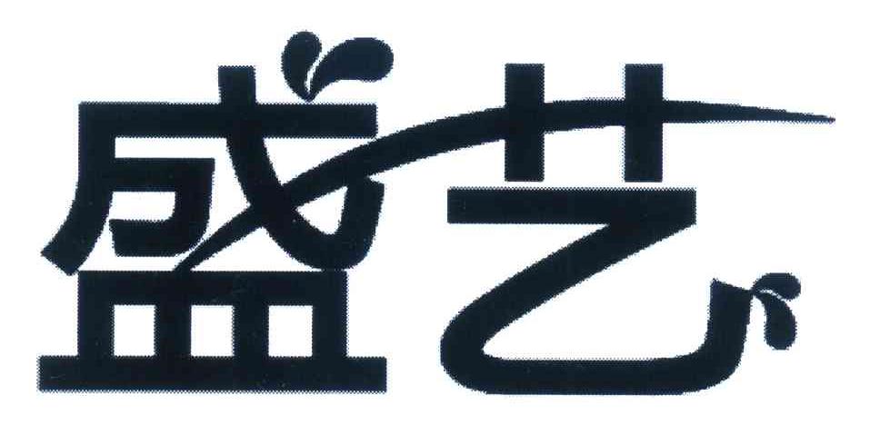 盛艺