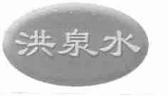 洪泉水