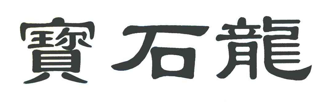 宝石龙