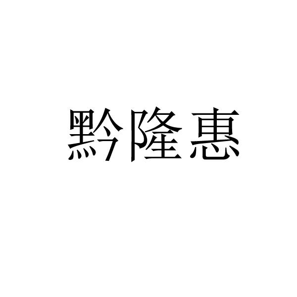 黔隆惠