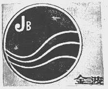 金波