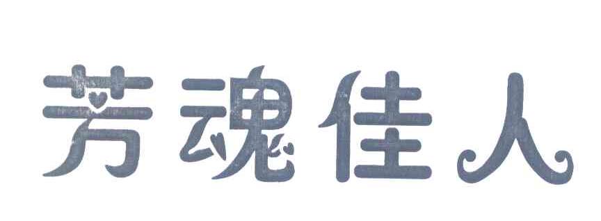 芳魂佳人