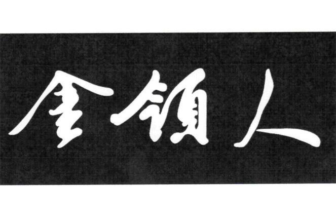金领人