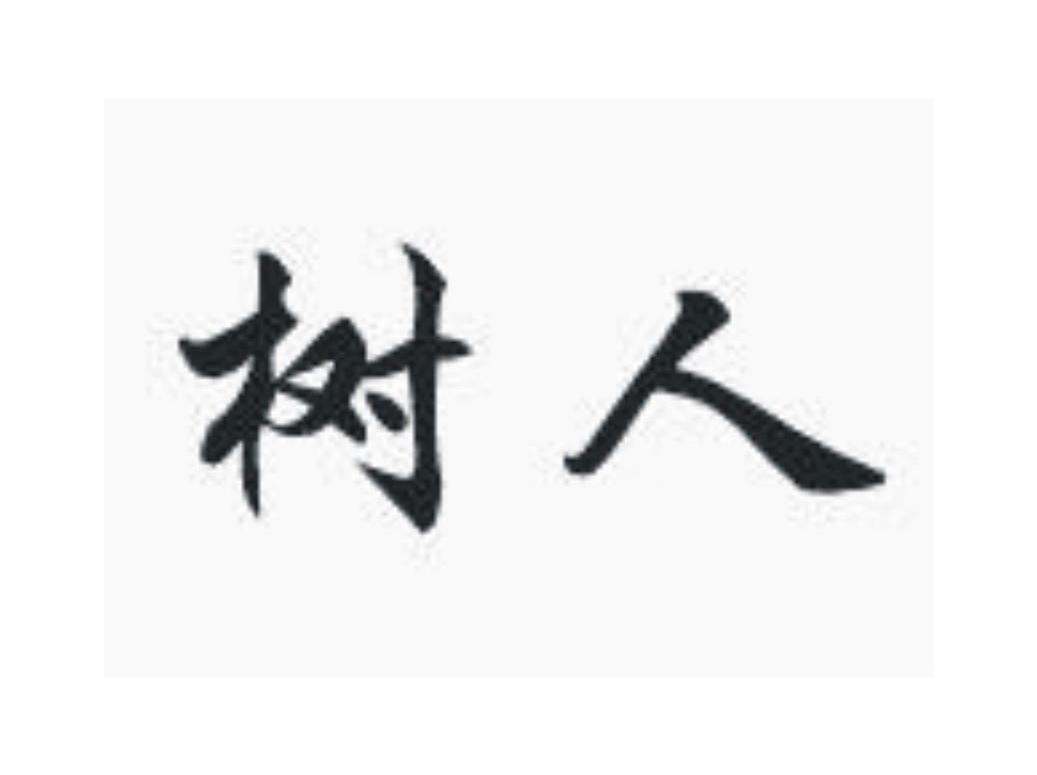 树人