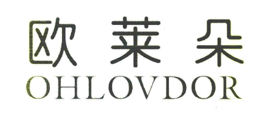 欧莱朵 OHLOVDOR