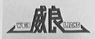 威良