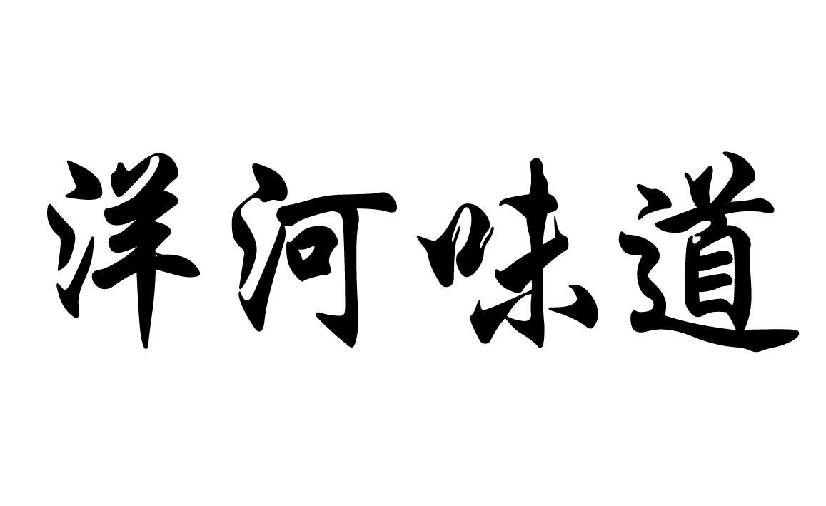 洋河味道