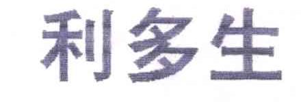 利多生