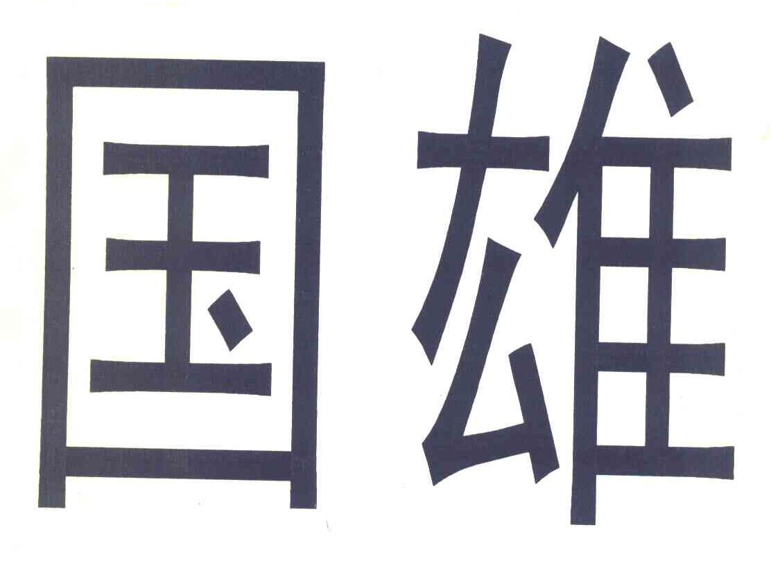 国雄