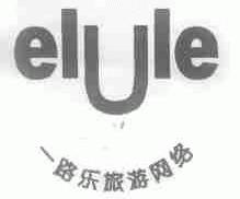 一路乐;ELULE