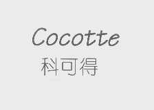 科可得   COCOTTE