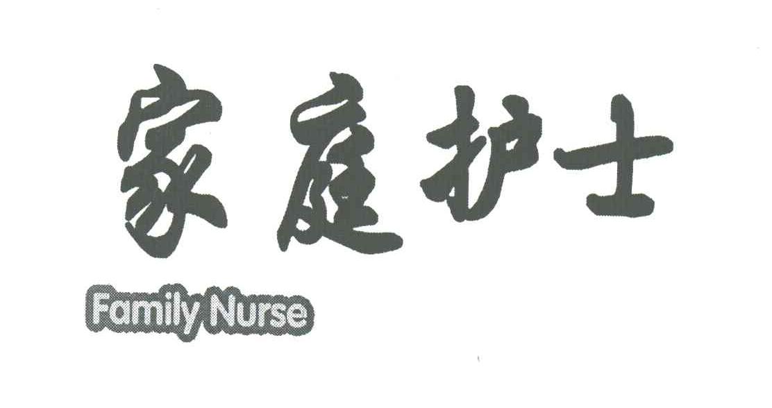家庭护士;FAMILY NURSE