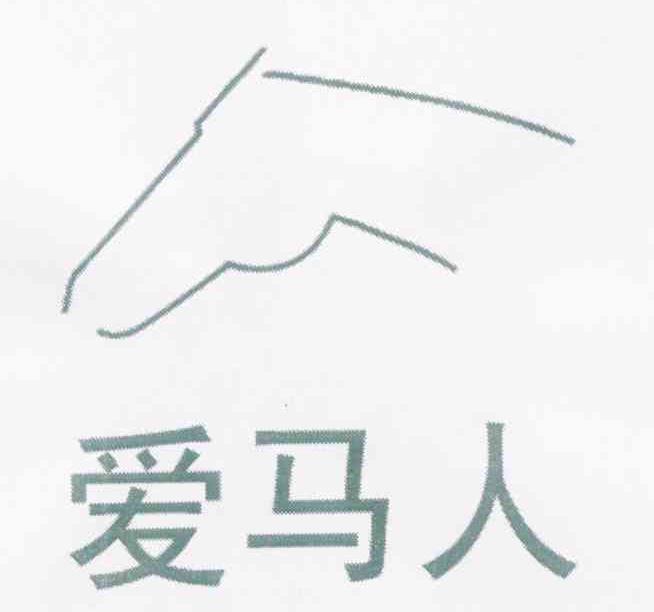 爱马人