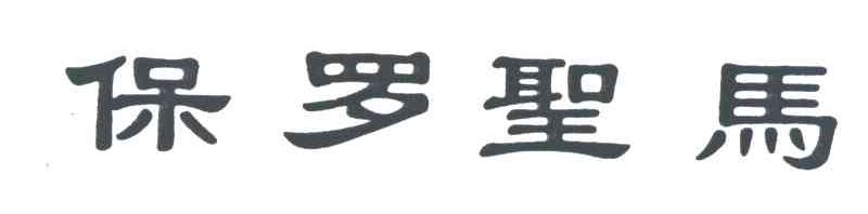 保罗圣马