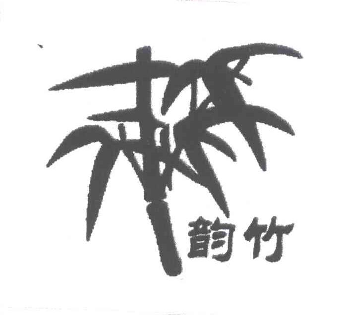 韵竹