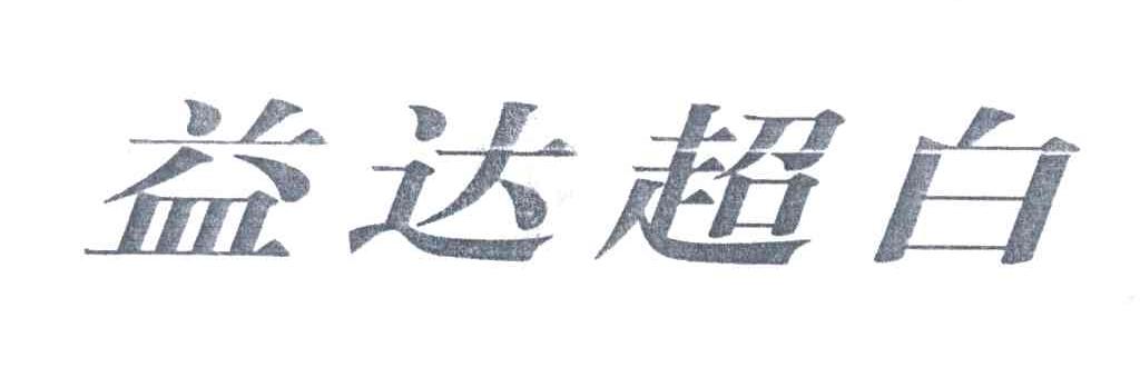 益达超白