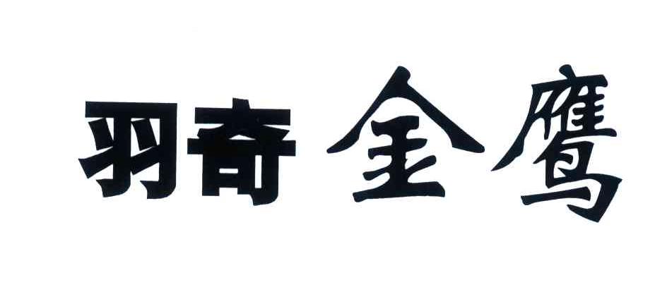 羽奇金鹰
