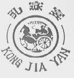 孔家宴