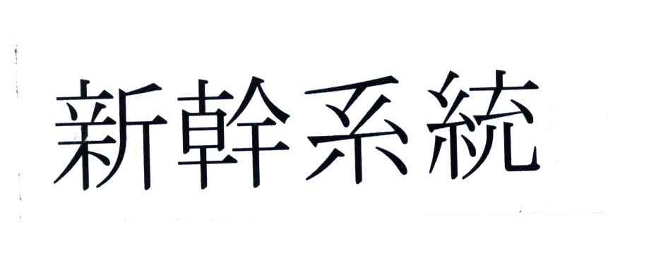 新干系统