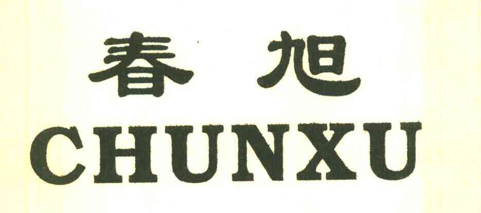 春旭