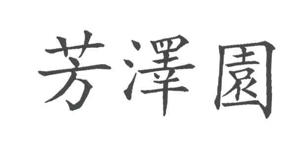 芳泽园