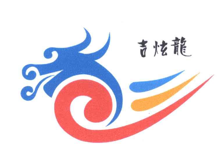 吉炫龙