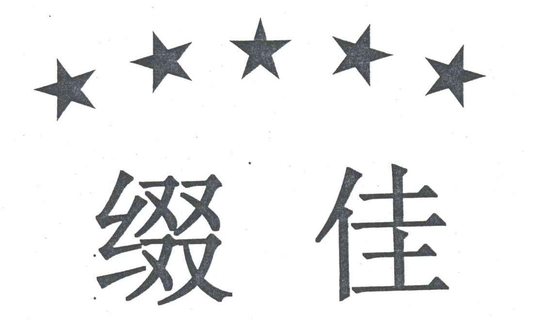 缀佳