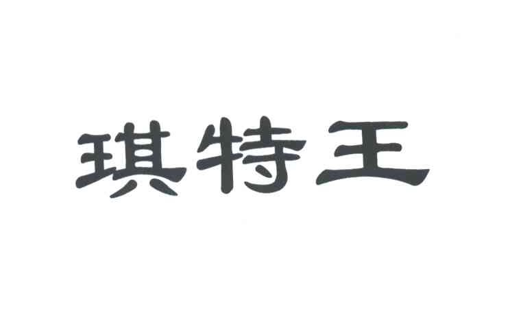琪特王
