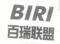 百瑞联盟;BIRI