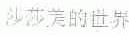 莎莎美的世界