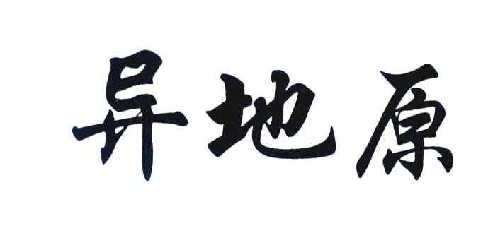 异地原