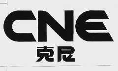 克尼;CNE