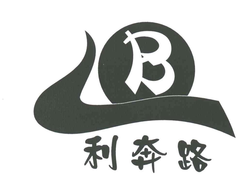 利奔路
