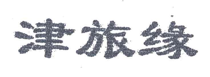 津旅缘