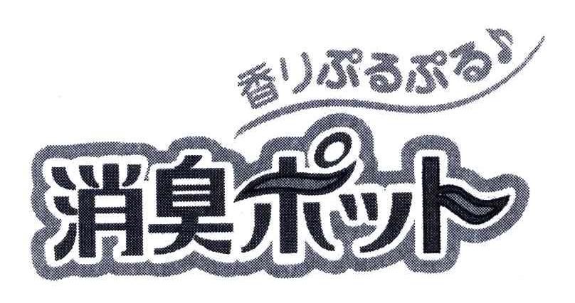 消臭
