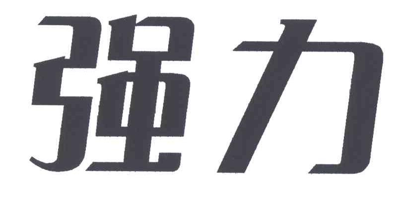 强力