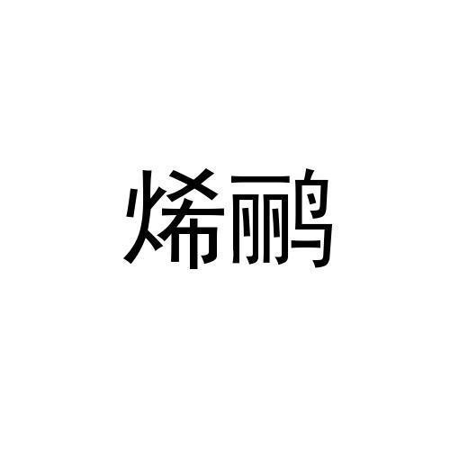 烯鹂