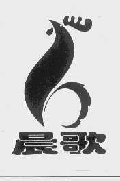 晨歌