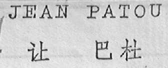 JEAN PATOU    让巴杜