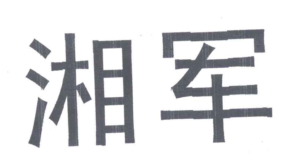 湘军