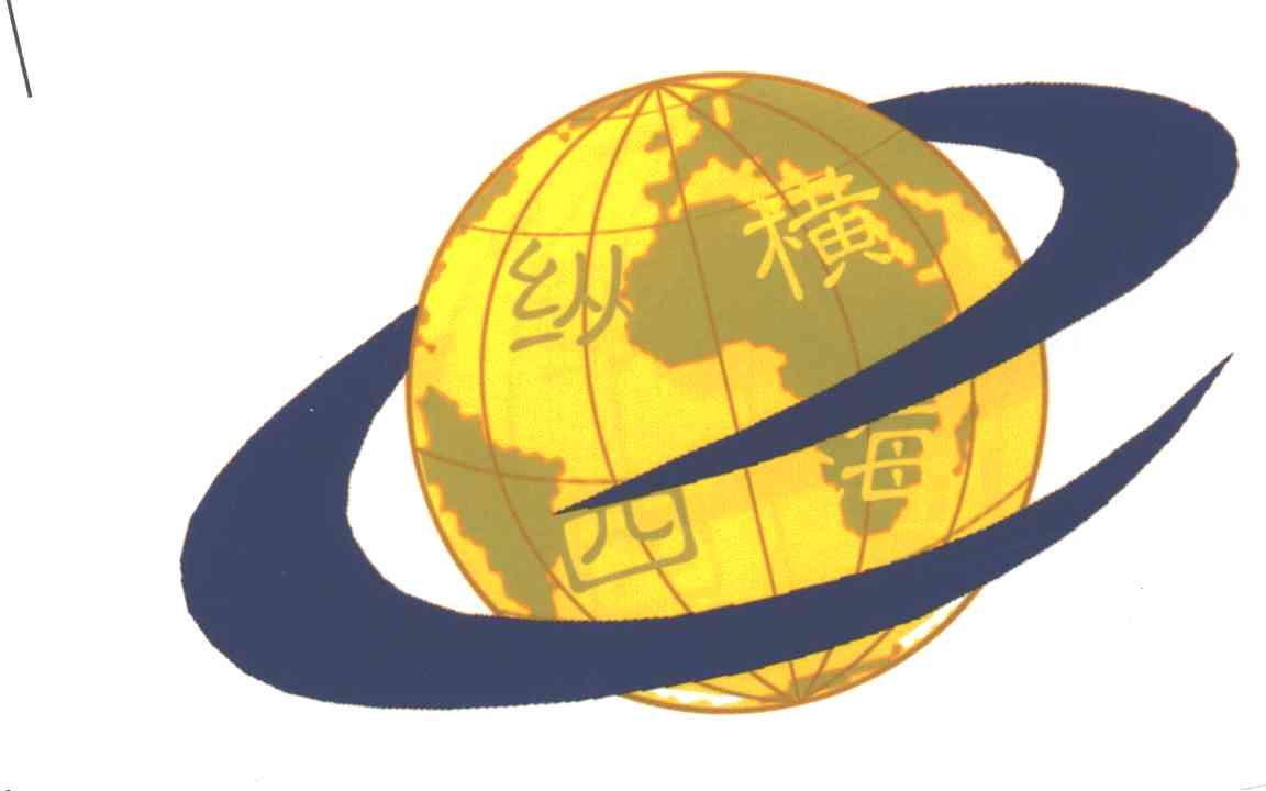 纵横四海
