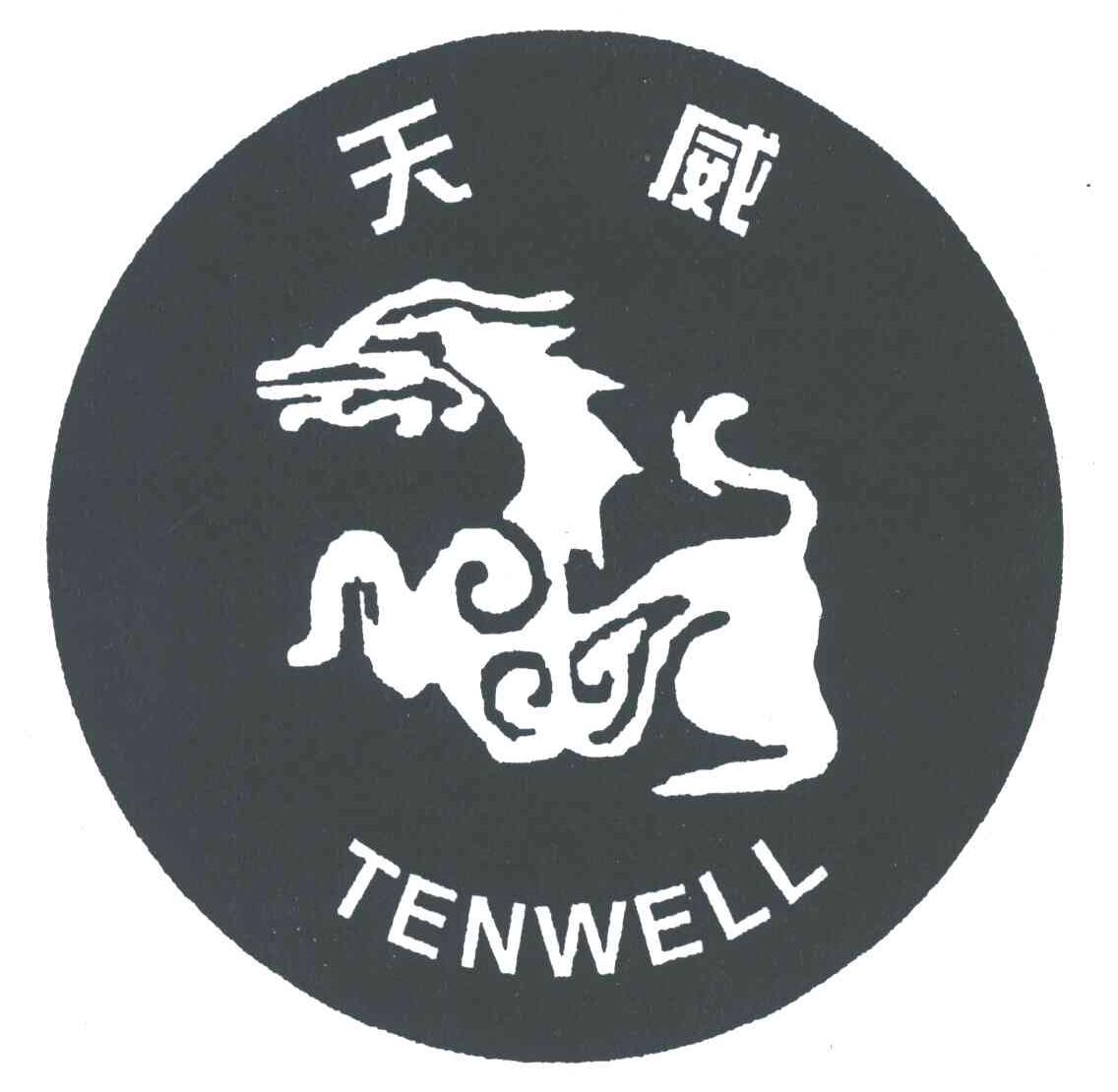 天威;TENWELL