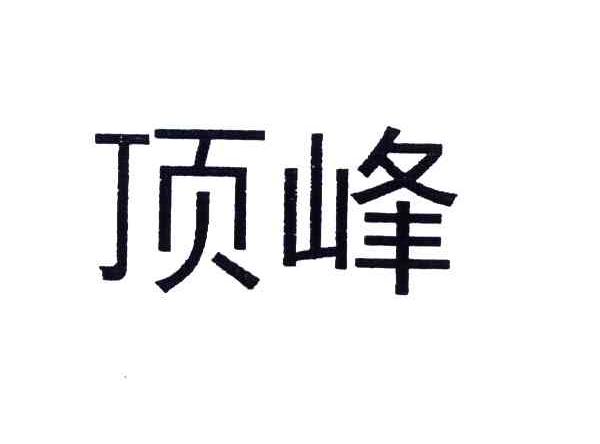 顶峰
