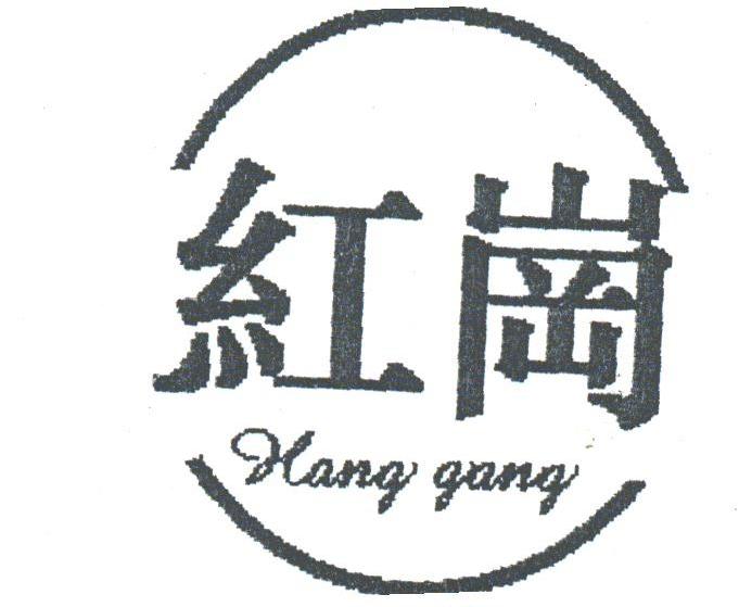 红岗