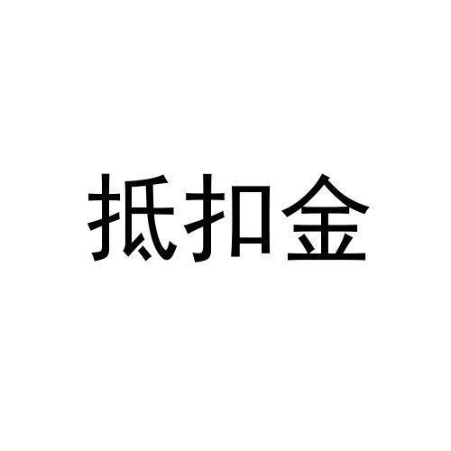 抵扣金