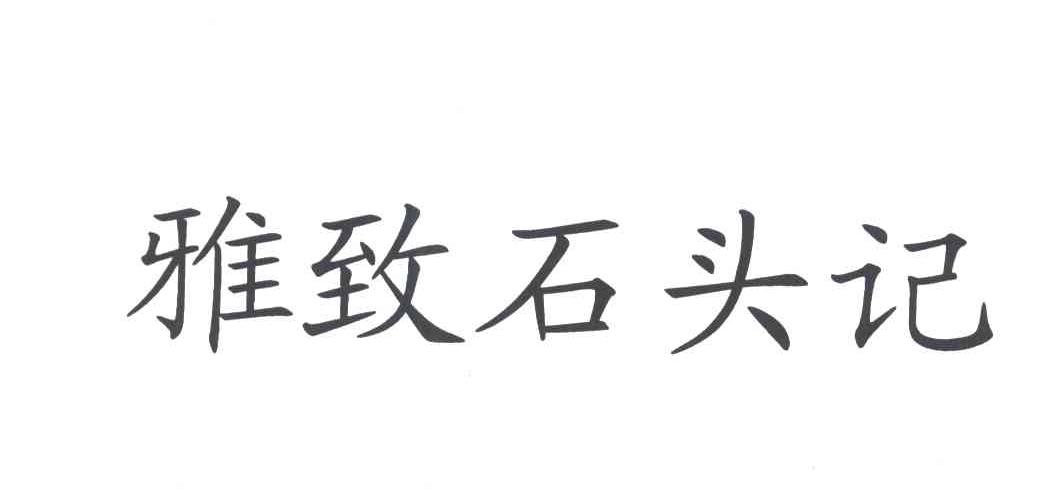 雅致石头记