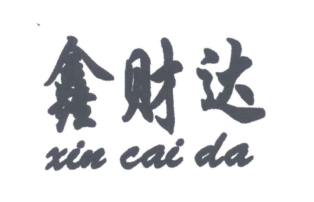 鑫财达