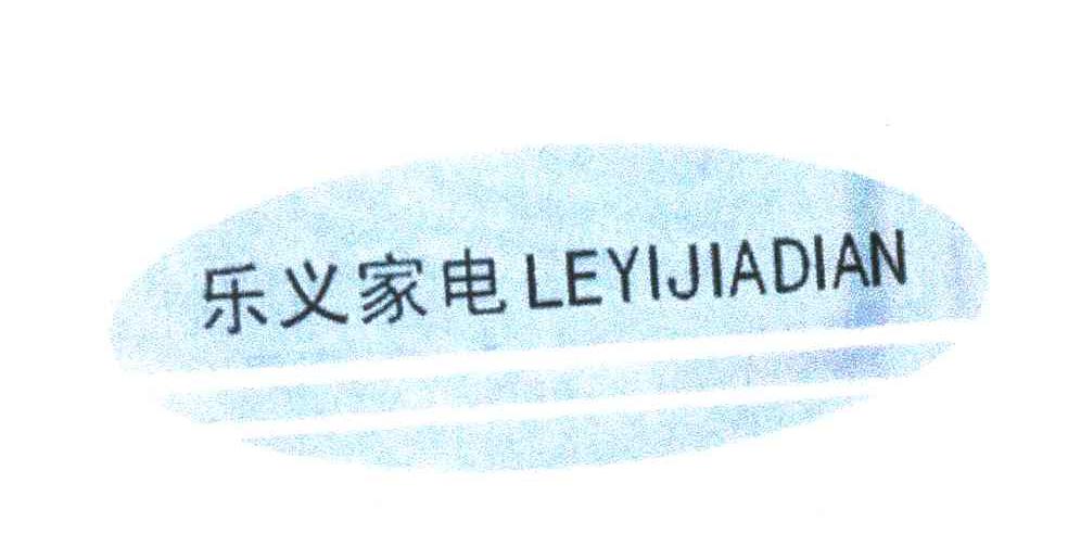 乐义家电