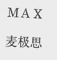 麦极思   MAX